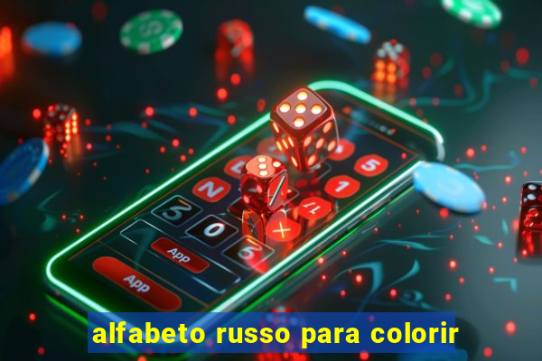 alfabeto russo para colorir