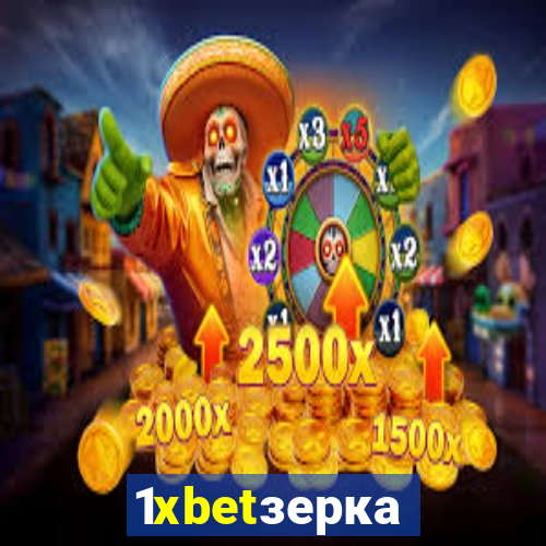 1xbetзеркало