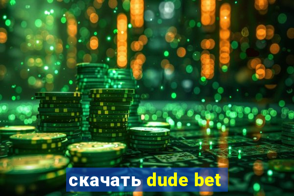 скачать dude bet