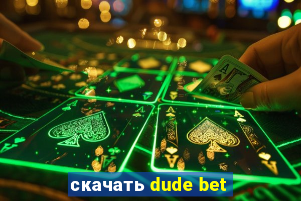 скачать dude bet