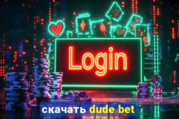 скачать dude bet