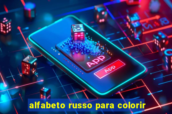 alfabeto russo para colorir